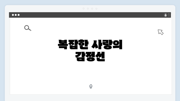 복잡한 사랑의 감정선