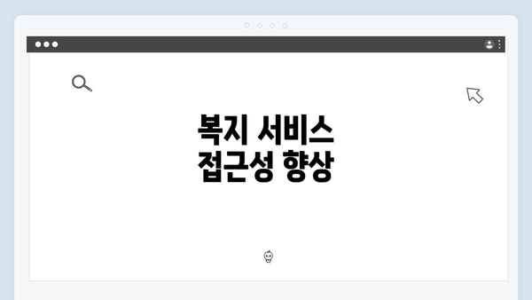 복지 서비스 접근성 향상