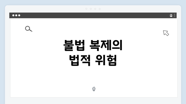 불법 복제의 법적 위험