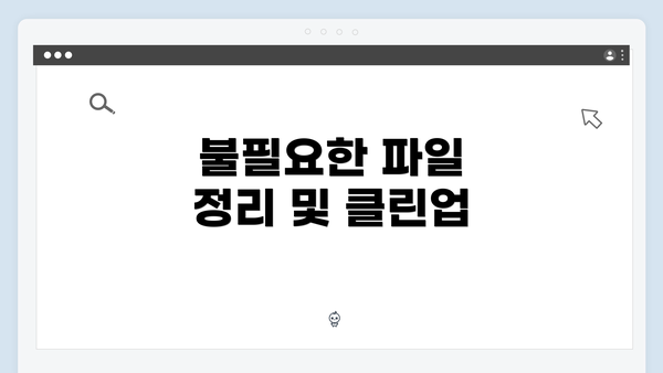 불필요한 파일 정리 및 클린업