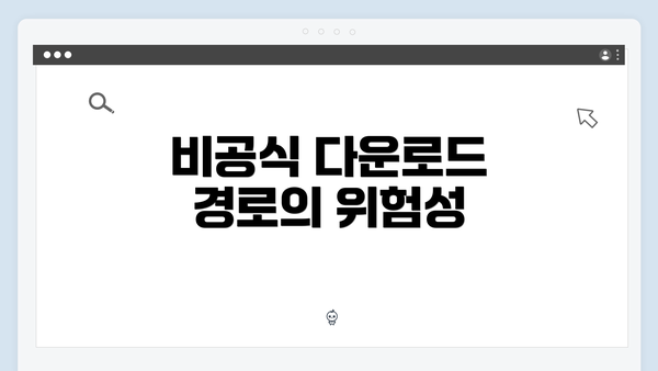 비공식 다운로드 경로의 위험성