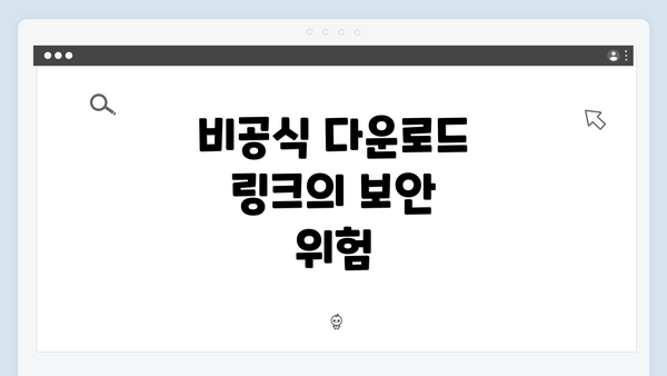 비공식 다운로드 링크의 보안 위험