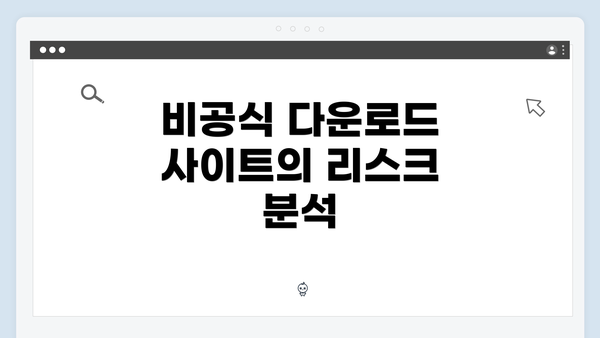 비공식 다운로드 사이트의 리스크 분석