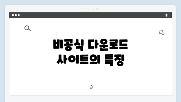 비공식 다운로드 사이트의 특징