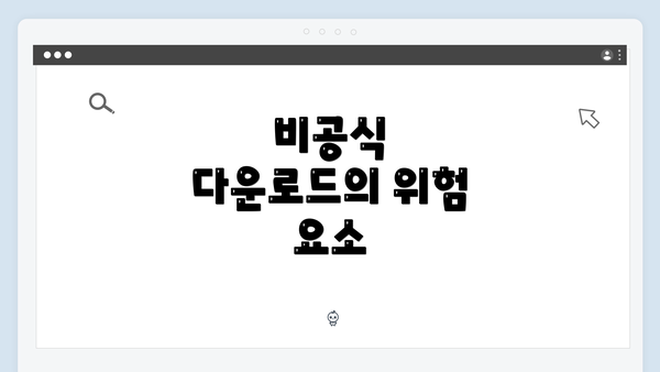 비공식 다운로드의 위험 요소