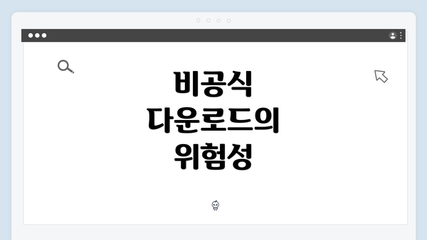 비공식 다운로드의 위험성