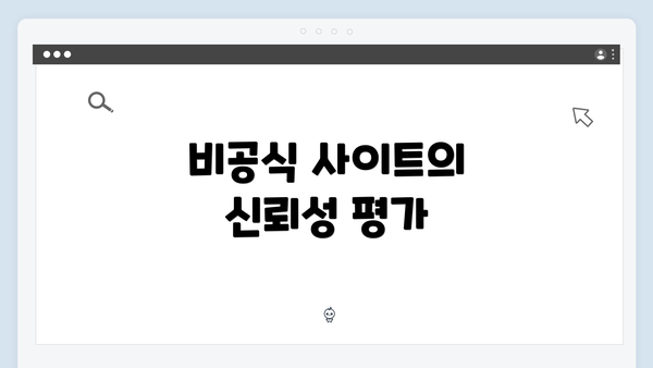 비공식 사이트의 신뢰성 평가