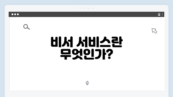 비서 서비스란 무엇인가?