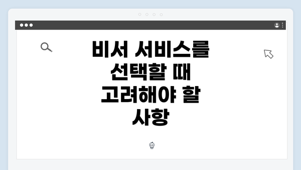 비서 서비스를 선택할 때 고려해야 할 사항