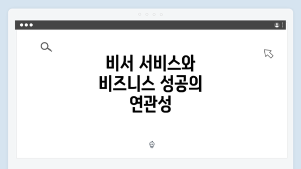 비서 서비스와 비즈니스 성공의 연관성