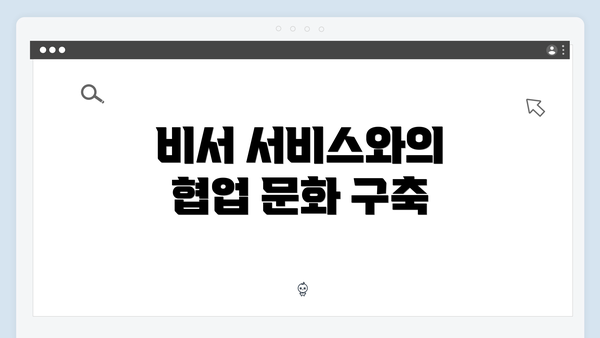 비서 서비스와의 협업 문화 구축