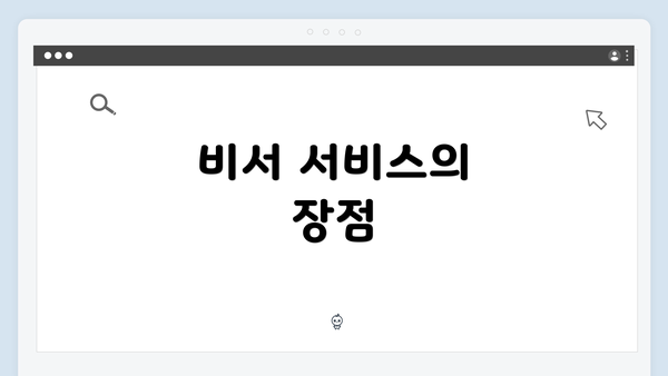 비서 서비스의 장점