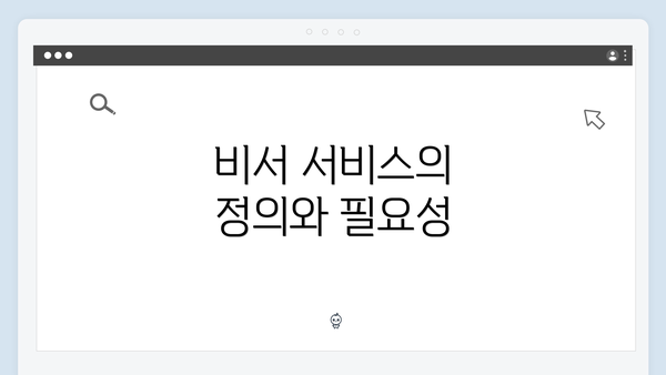 비서 서비스의 정의와 필요성