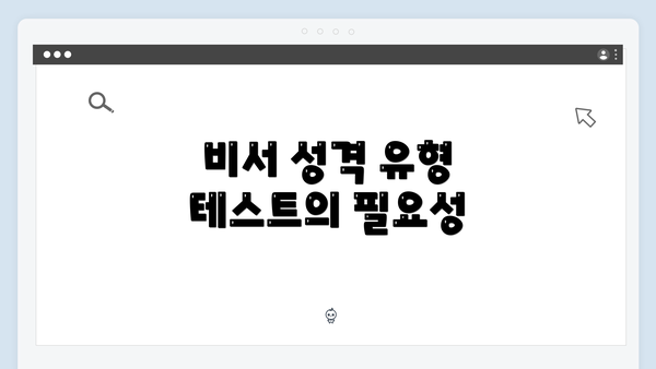 비서 성격 유형 테스트의 필요성