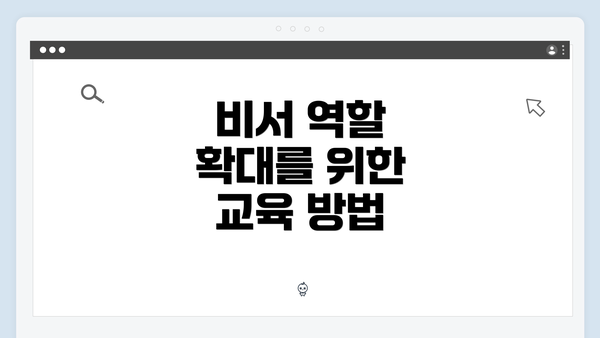 비서 역할 확대를 위한 교육 방법