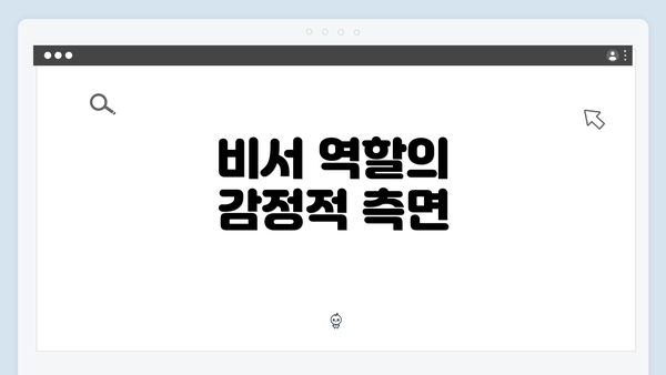 비서 역할의 감정적 측면