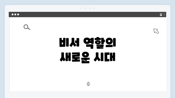 비서 역할의 새로운 시대