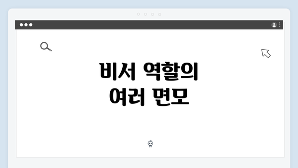 비서 역할의 여러 면모