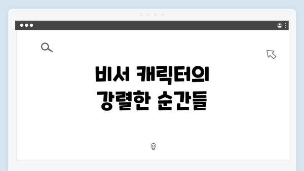 비서 캐릭터의 강렬한 순간들