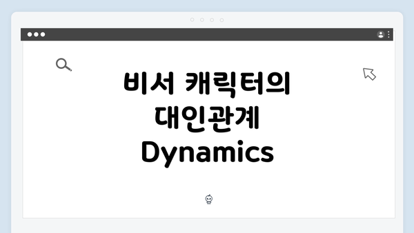 비서 캐릭터의 대인관계 Dynamics