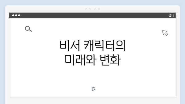 비서 캐릭터의 미래와 변화