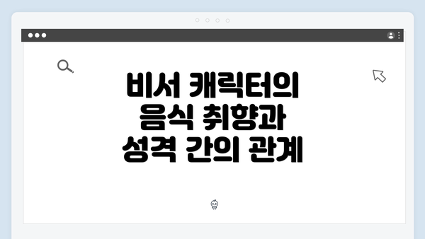 비서 캐릭터의 음식 취향과 성격 간의 관계