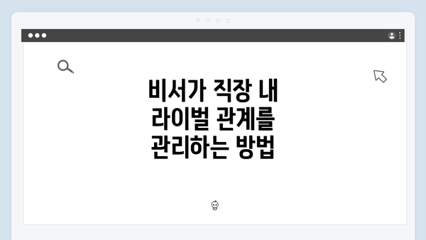 비서가 직장 내 라이벌 관계를 관리하는 방법