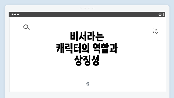 비서라는 캐릭터의 역할과 상징성