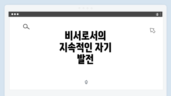 비서로서의 지속적인 자기 발전