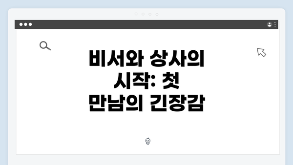 비서와 상사의 시작: 첫 만남의 긴장감