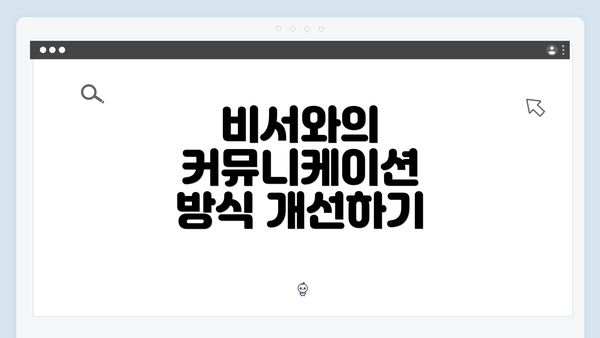 비서와의 커뮤니케이션 방식 개선하기