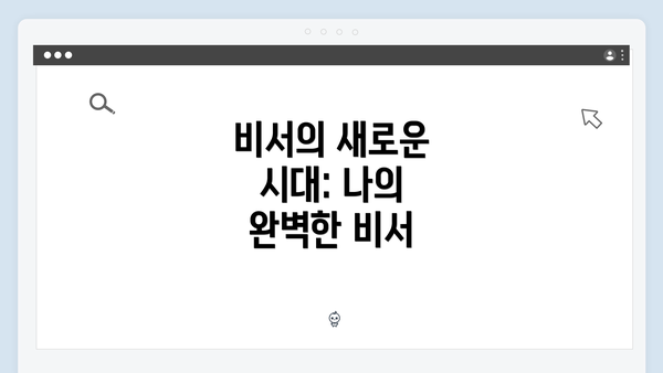 비서의 새로운 시대: 나의 완벽한 비서