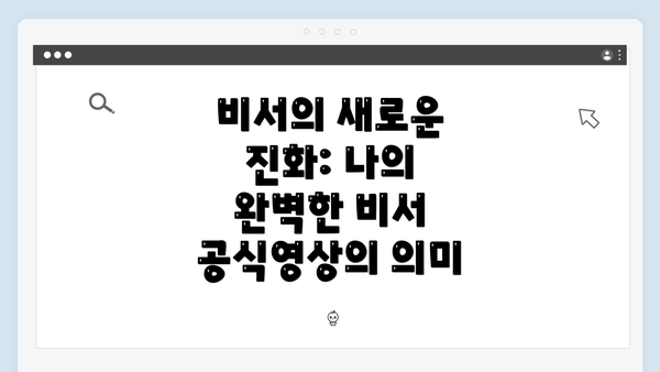비서의 새로운 진화: 나의 완벽한 비서 공식영상의 의미