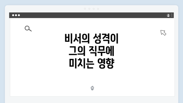 비서의 성격이 그의 직무에 미치는 영향