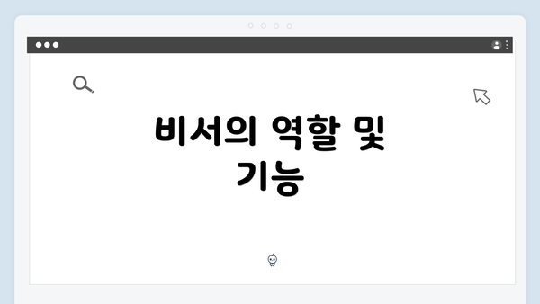 비서의 역할 및 기능