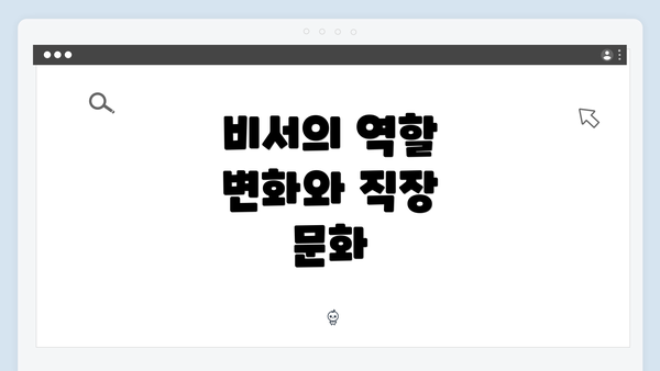비서의 역할 변화와 직장 문화