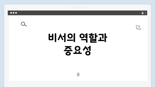 비서의 역할과 중요성