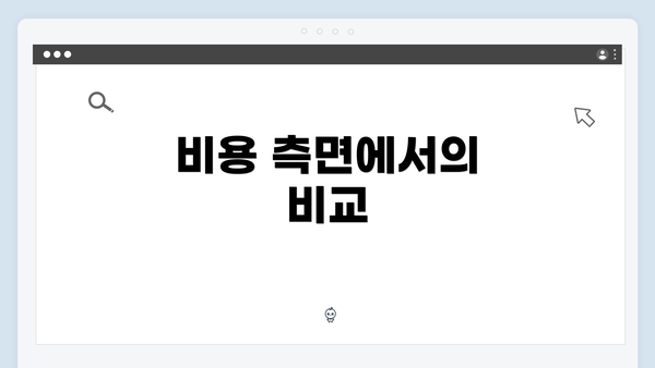 비용 측면에서의 비교