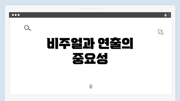 비주얼과 연출의 중요성