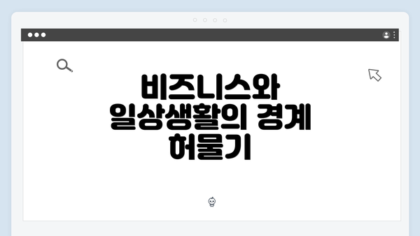 비즈니스와 일상생활의 경계 허물기