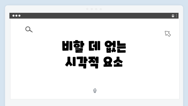 비할 데 없는 시각적 요소