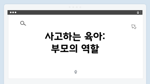 사고하는 육아: 부모의 역할
