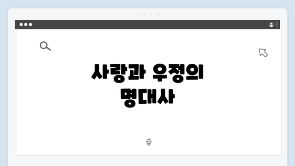 사랑과 우정의 명대사