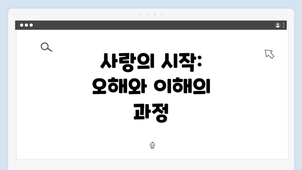 사랑의 시작: 오해와 이해의 과정