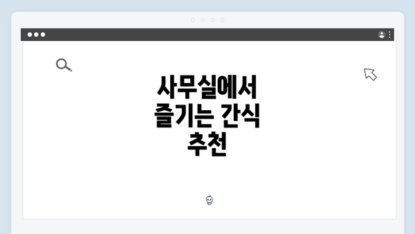 사무실에서 즐기는 간식 추천