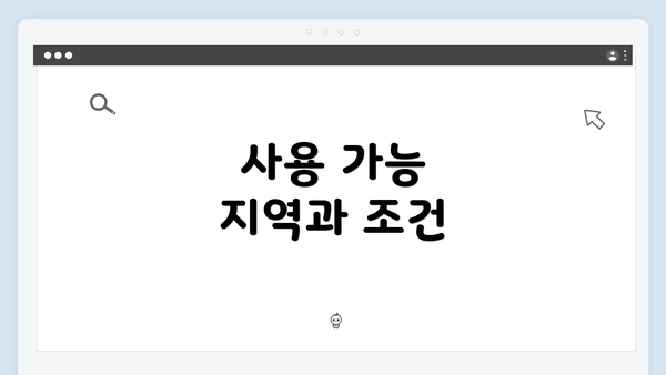 사용 가능 지역과 조건