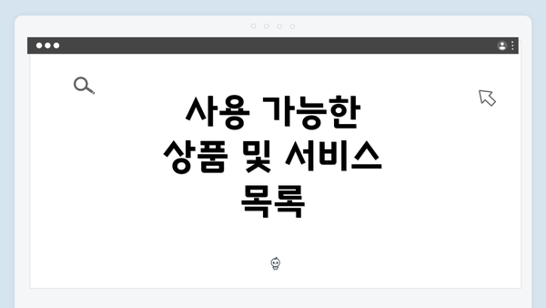 사용 가능한 상품 및 서비스 목록