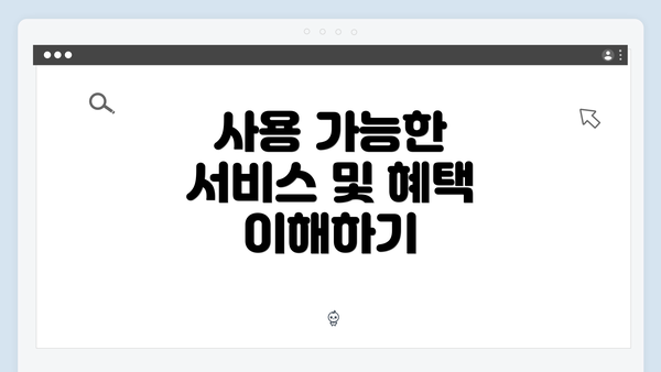 사용 가능한 서비스 및 혜택 이해하기