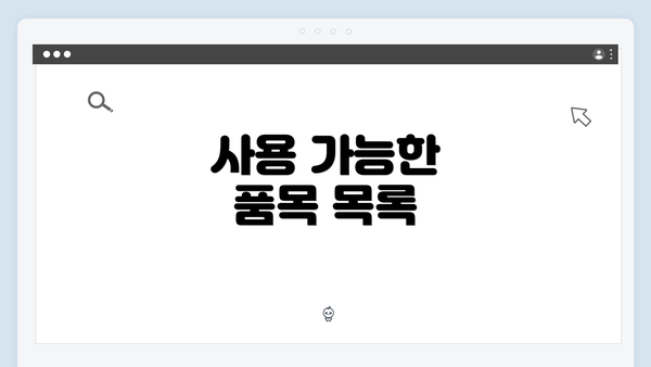 사용 가능한 품목 목록