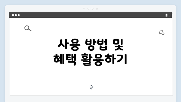 사용 방법 및 혜택 활용하기